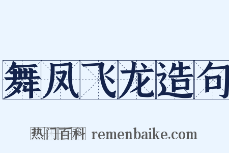 舞凤飞龙造句是什么意思的图片
